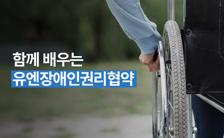 함께 배우는 유엔장애인권리협약