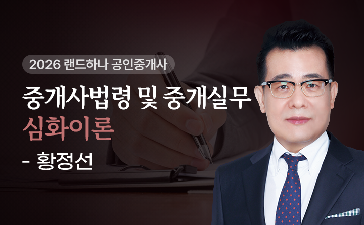 황정선(중개사법령및중개실무)
