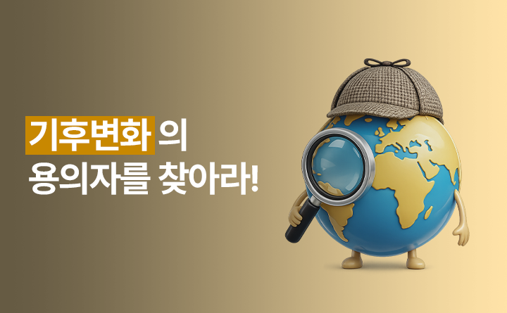 기후변화의 용의자를 찾아라!