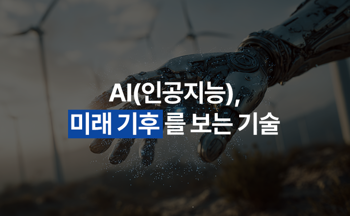 AI(인공지능), 미래 기후를 보는 기술
