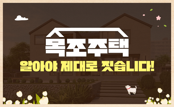 목조주택 알아야 제대로 짓습니다!
