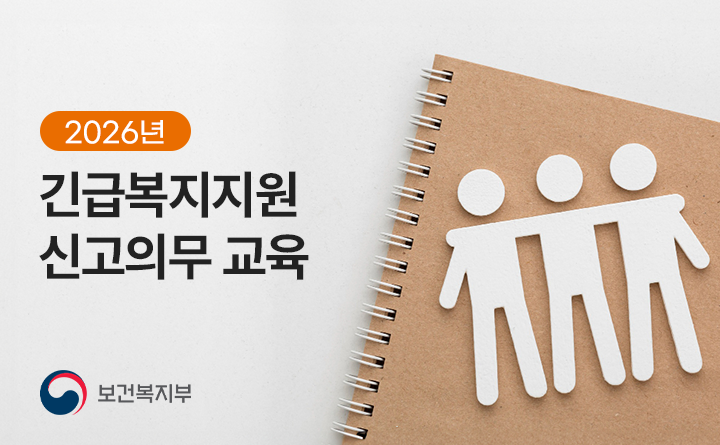 2026년 긴급복지지원 신고의무 교육 보건복지부