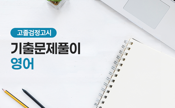 고졸검정고시 기출문제풀이 영어