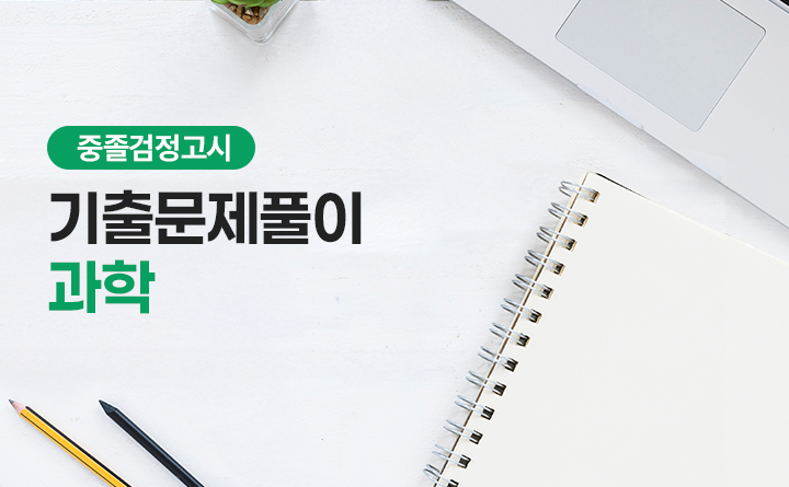 중졸검정고시 기출문제풀이 과학