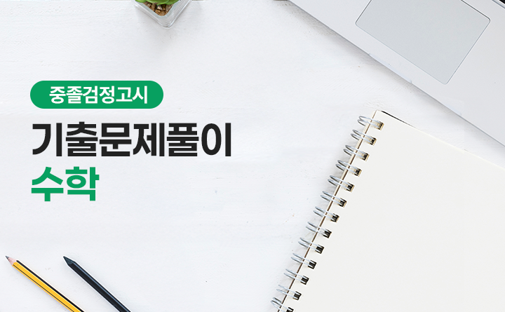 중졸검정고시 기출문제풀이 수학