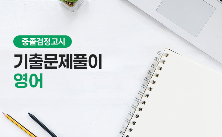 중졸검정고시 기출문제풀이 영어