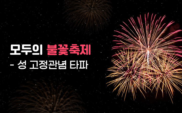 모두의 불꽃축제 - 성 고정관념 타파