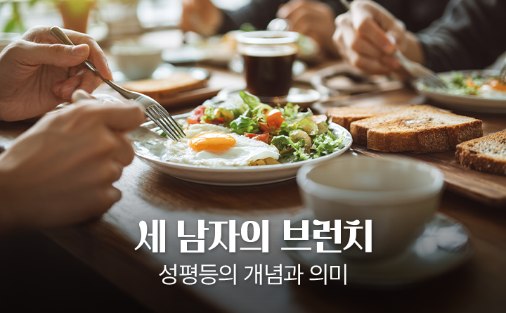 세 남자의 브런치 성평등의 개념과 의미