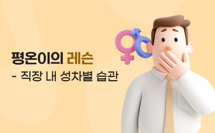 평온이의 레슨 - 직장 내 성차별 습관