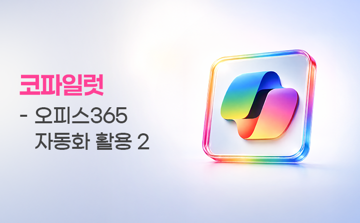 코파일럿 - 오피스 365 자동화 활용2
