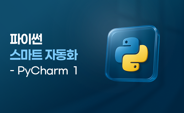 파이썬 스마트 자동화 - pycharm 1