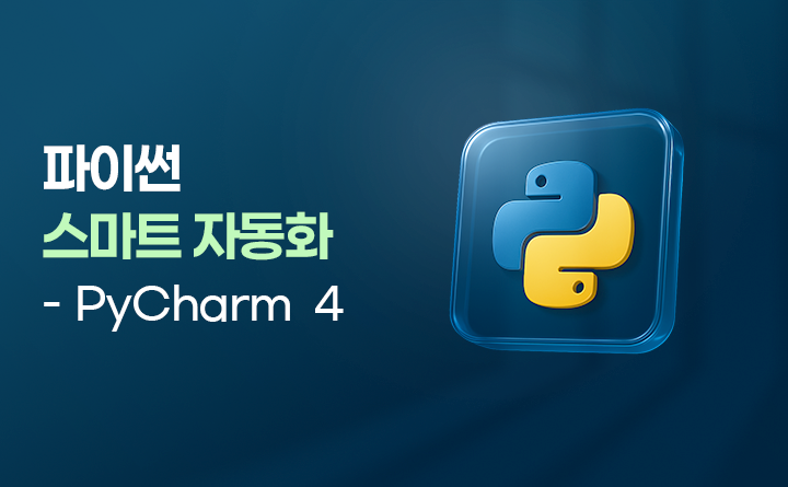 파이썬 스마트 자동화 - pycharm 4
