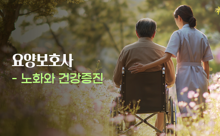요양보호사_노화와 건강증진