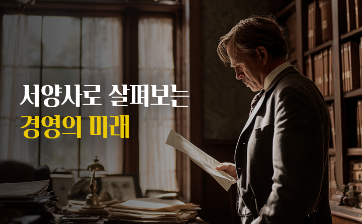 서양사로 살펴보는 경영의 미래