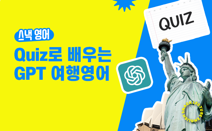스낵영어 Quiz로 배우고 GPT로 말하는 여행영어