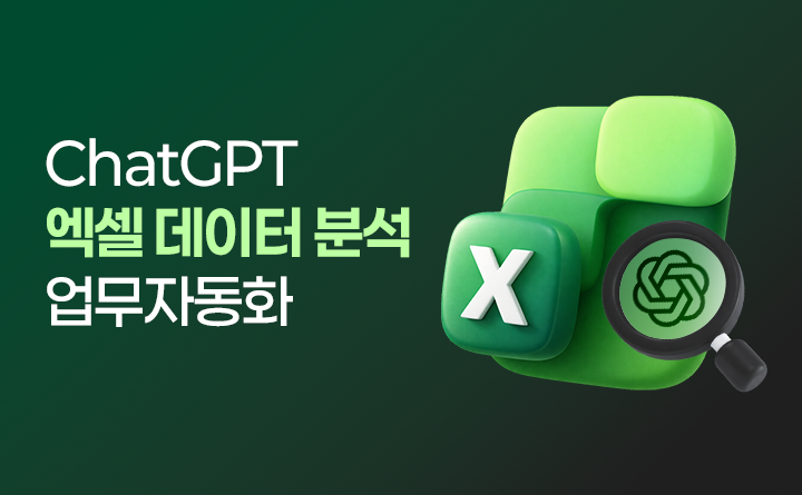 ChatGPT 엑셀 데이터 분석 업무자동화