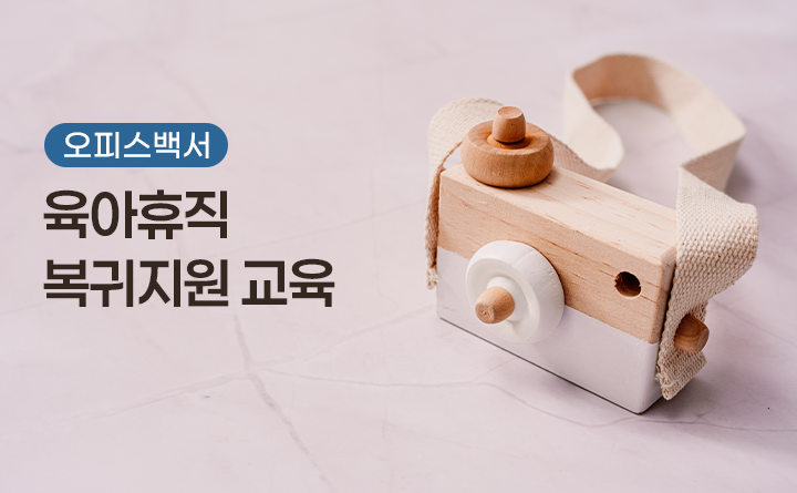 오피스백서 육아휴직 복귀지원 교육