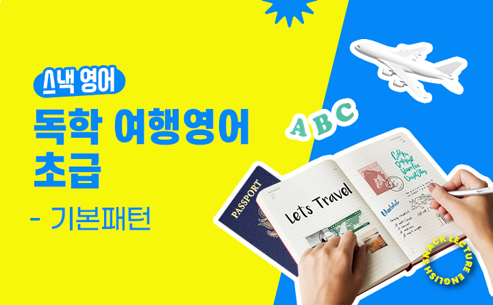 스낵영어 독학 여행영어 초급 - 기본패턴