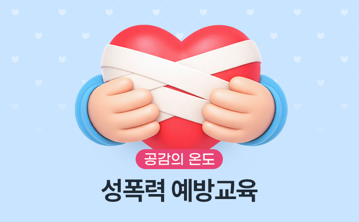 공감의 온도 성폭력 예방교육