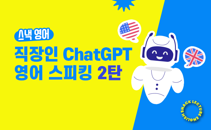스낵영어 직장인 ChatGPT 영어 스피킹 2탄