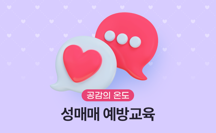 공감의 온도 성매매 예방 교육