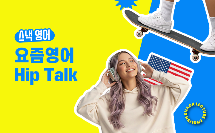 스낵영어 요즘영어 Hip Talk