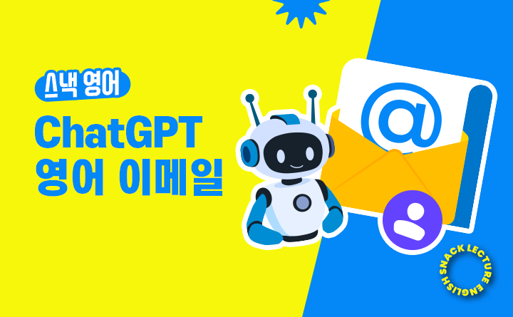 스낵영어 ChatGPT 영어 이메일