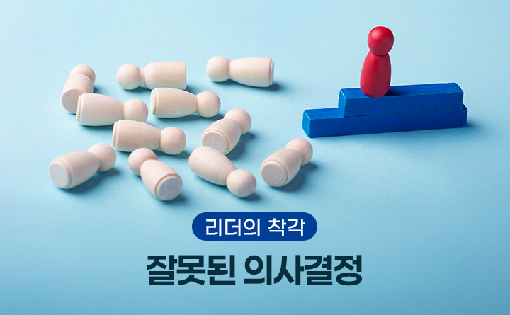 리더의 착각 잘못된 의사결정
