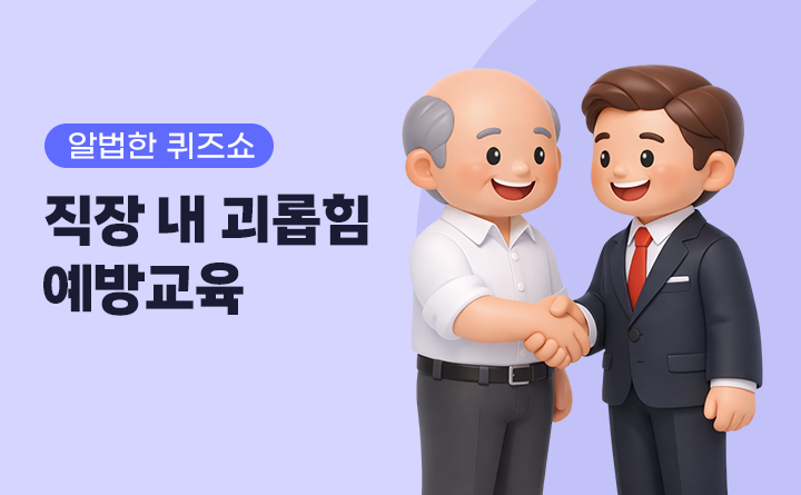 알법한 퀴즈쇼 에이핑크와 함께하는 직장 내 괴롭힘 예방교육