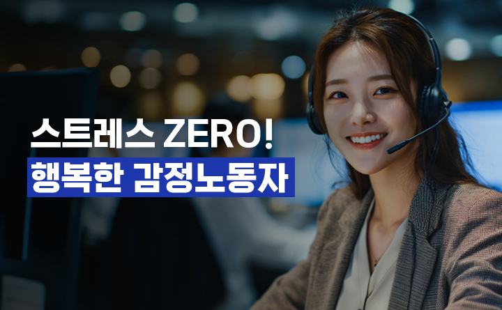 스트레스 ZERO! 행복한 감정노동자