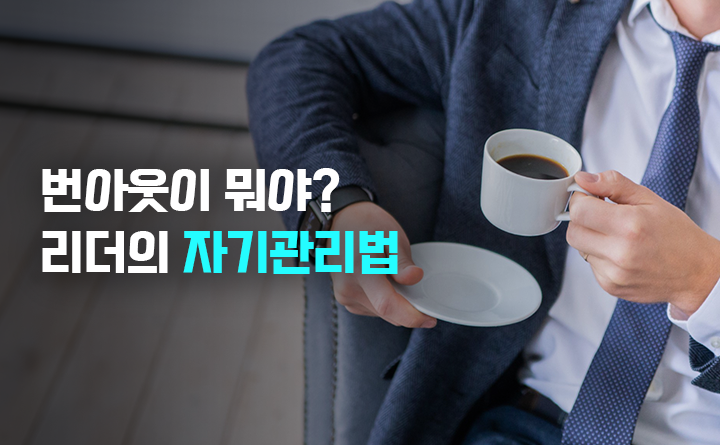 번아웃이 뭐야? 지치지 않는 리더의 자기관리법