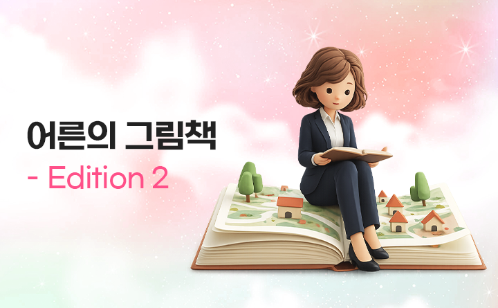 어른의 그림책 Edition 2