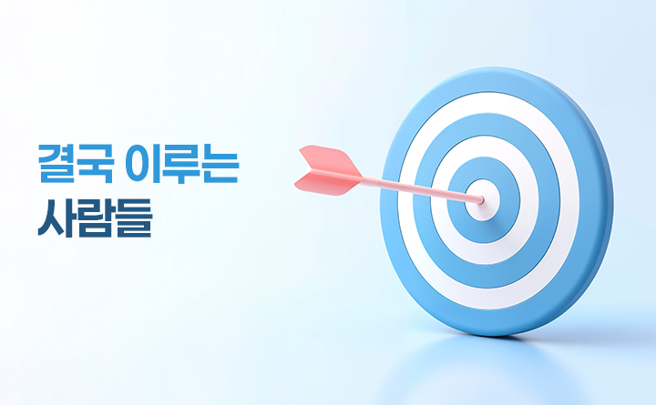 결국 이루는 사람들