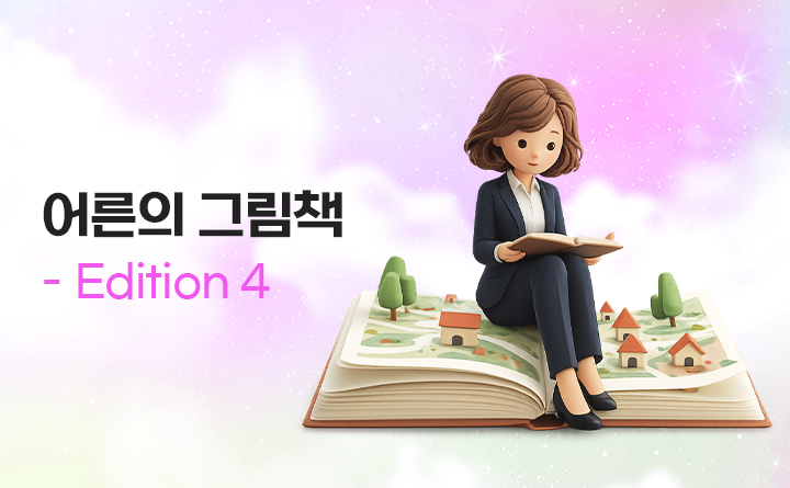어른의 그림책 Edition 4