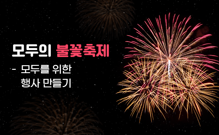 모두의 불꽃축제 - 성 고정관념 타파