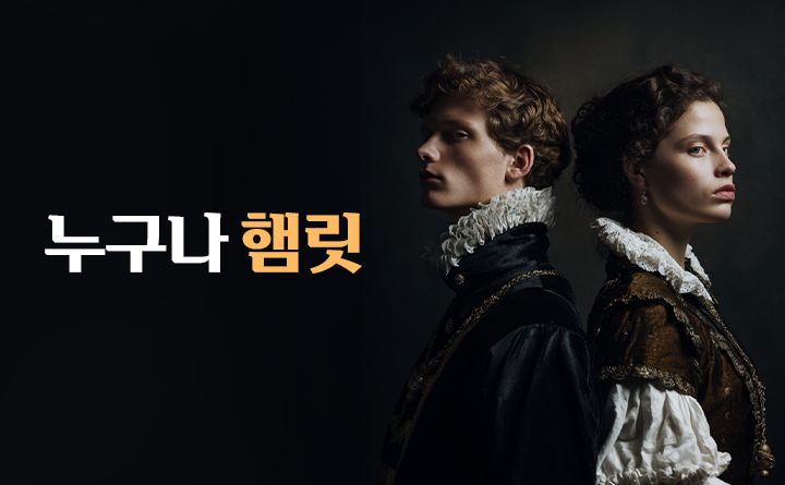 누구나 햄릿 - 젠더프리 캐스팅