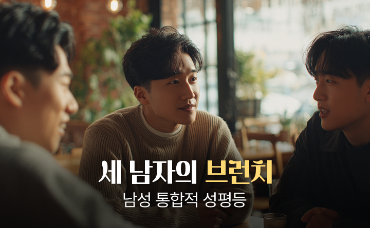 세 남자의 브런치 성평등의 개념과 의미