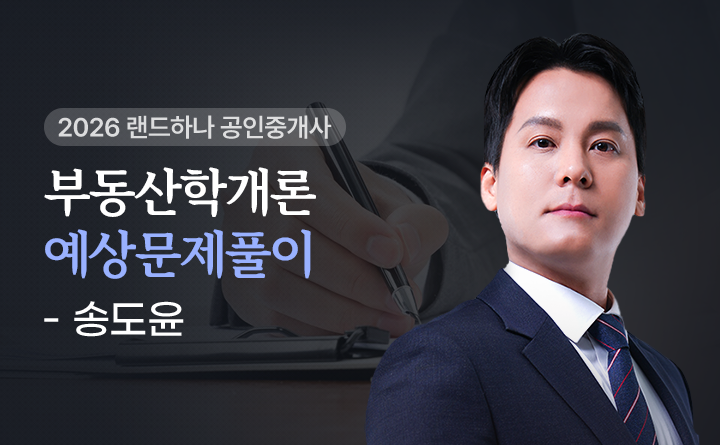 송도윤(부동산학개론)