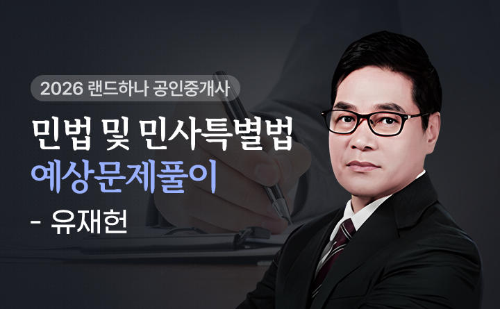 유재헌(민법및민사특별법)
