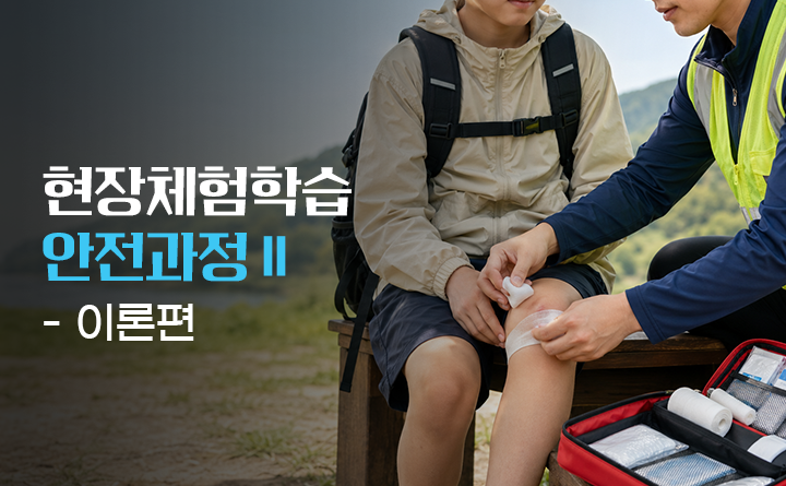 현장체험학습 안전과정2 이론편