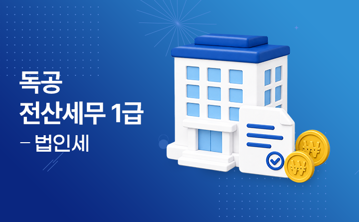 독공 전산세무1급 법인세