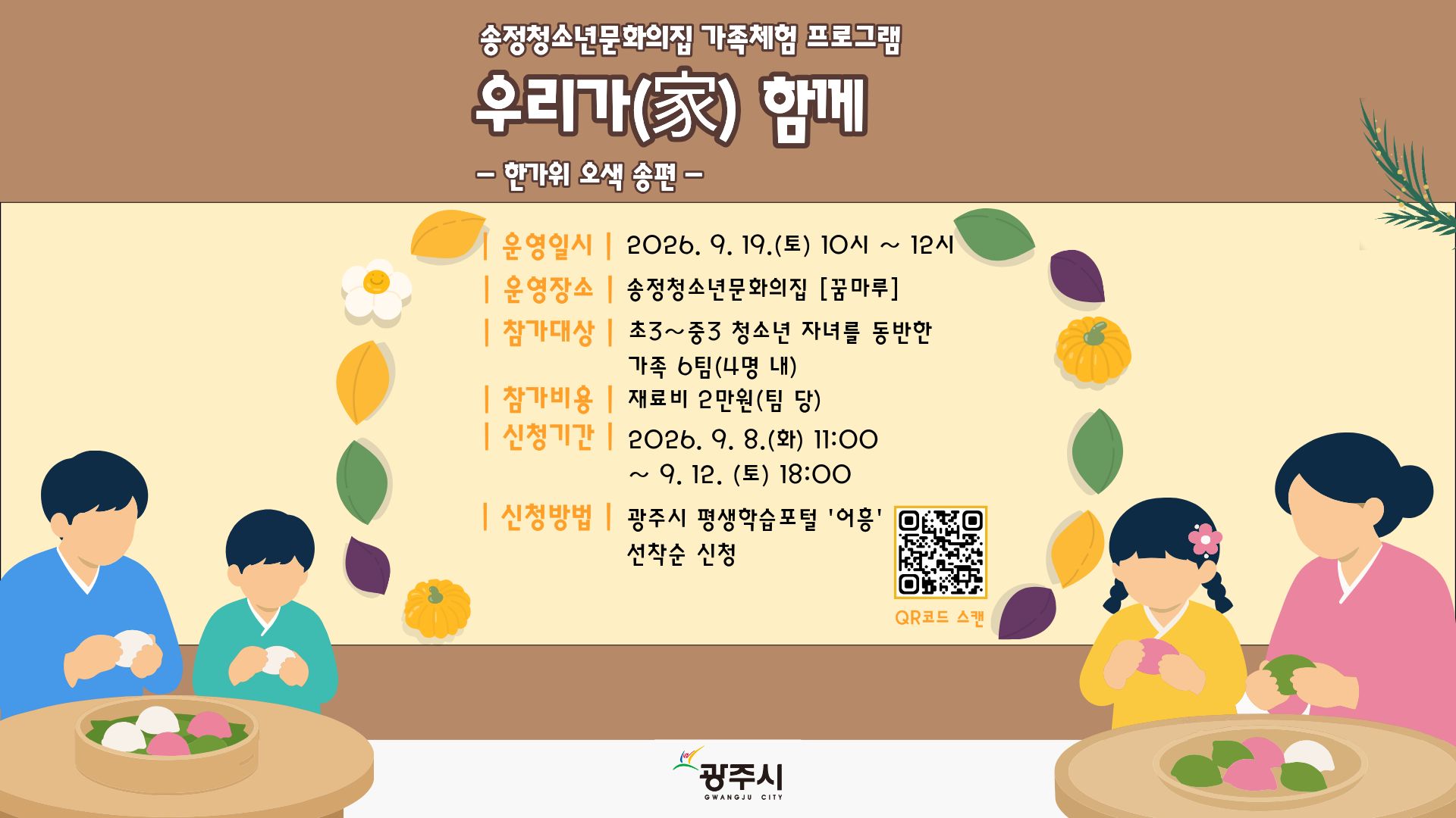 송정청소년문화의집, 가족프로그램, 청소년, 추석, 송편