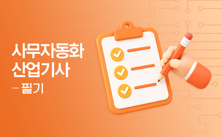 사무자동화산업기사 필기