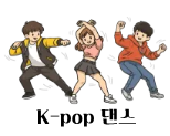 K-pop 댄스