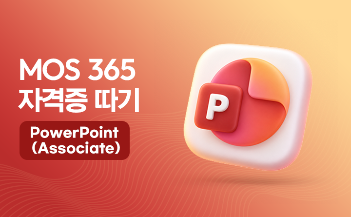 MOS 365 자격증 따기 PowerPoint (Associate)