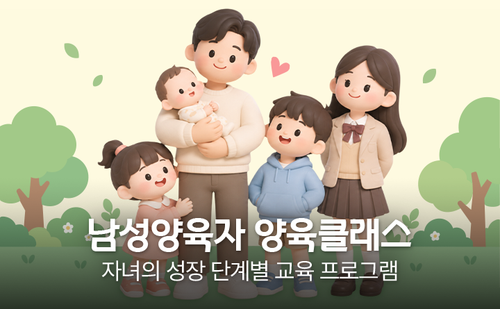 남성양육자 양육클래스