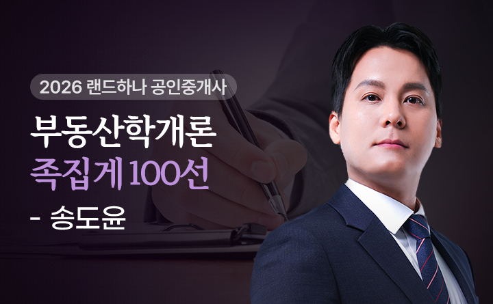 송도윤(부동산학개론)