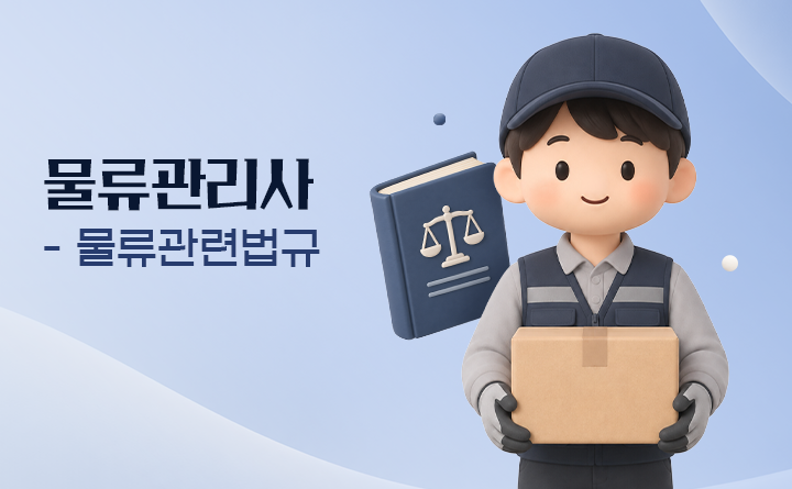 물류관리사-물류관련법규