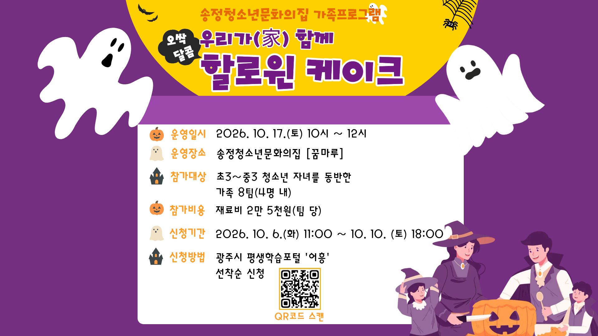 송정청소년문화의집, 가족프로그램, 청소년, 할로윈데이, 베이킹