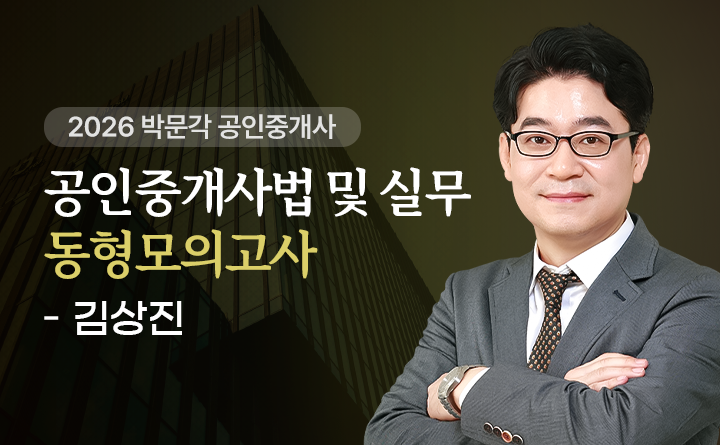 김상진(중개사법및실무)